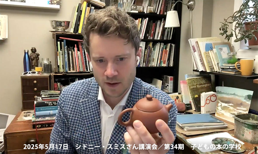 「子どもの本の学校」 34期 シドニー・スミスさん