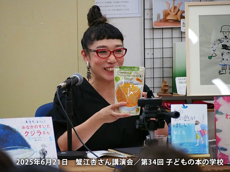 「子どもの本の学校」 34期　蟹江杏さん