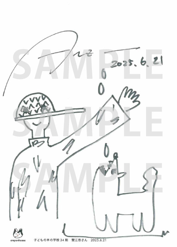 「子どもの本の学校」 34期　蟹江杏さん
