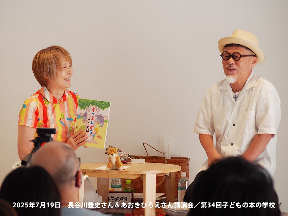 「子どもの本の学校」 34期　長谷川義史さん＆あおきひろえさん