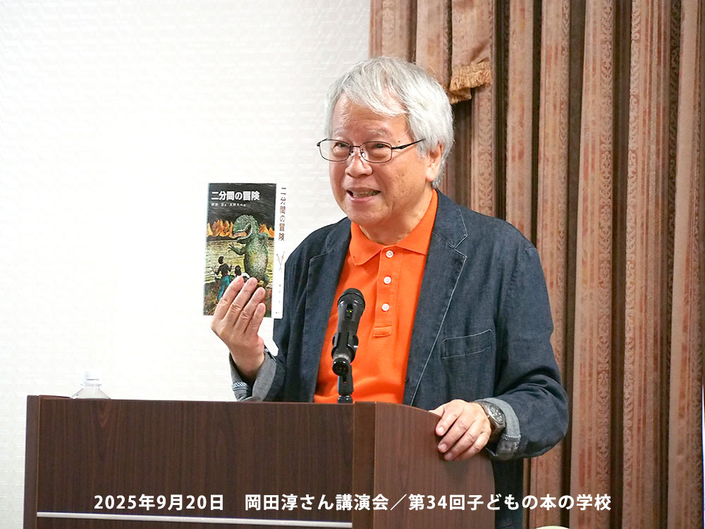 「子どもの本の学校」 34期 岡田淳さん