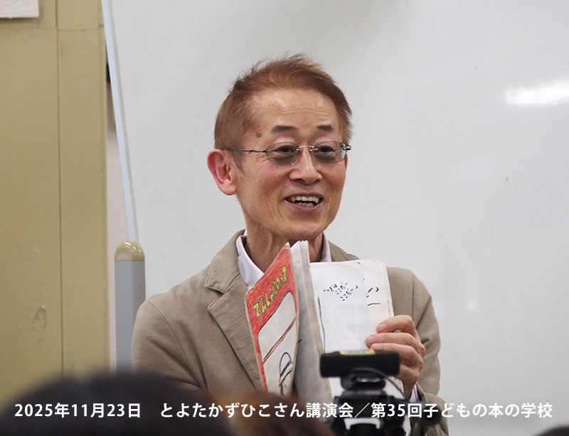 「子どもの本の学校」 35期　とよたかずひこさん