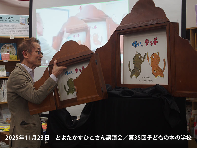 「子どもの本の学校」 35期　とよたかずひこさん