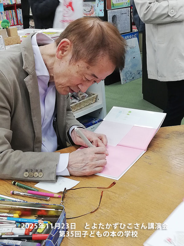 「子どもの本の学校」 35期　とよたかずひこさん