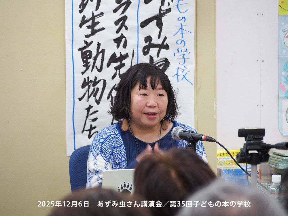 「子どもの本の学校」 35期　あずみ虫さん