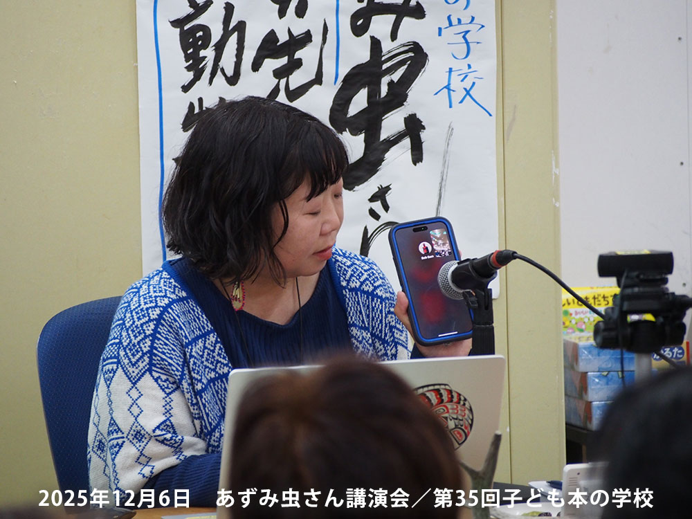 「子どもの本の学校」 35期　あずみ虫さん