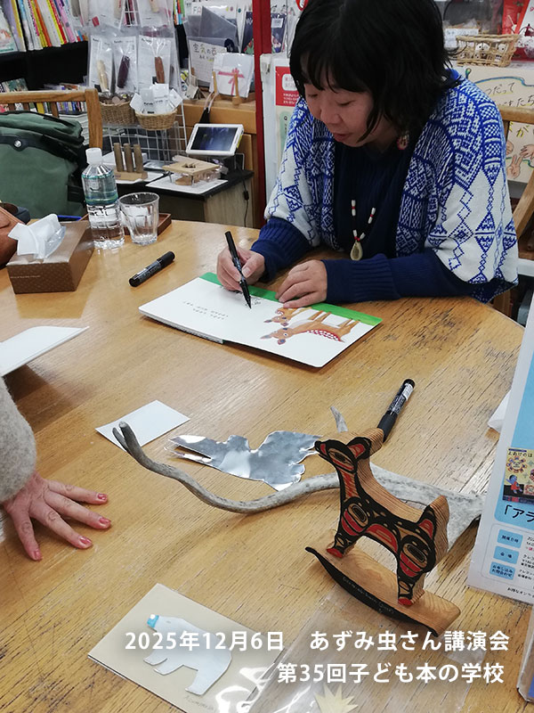 「子どもの本の学校」 35期　あずみ虫さん
