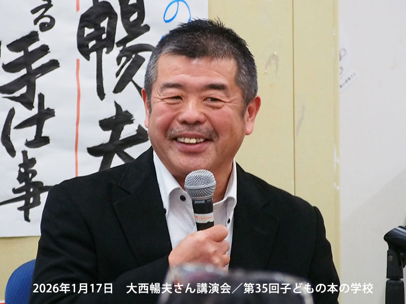 「子どもの本の学校」 35期　大西暢夫さん