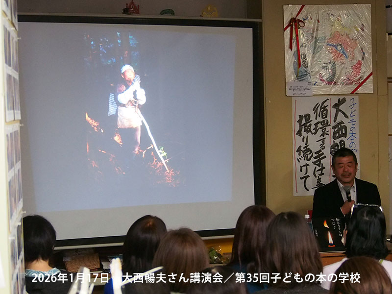 「子どもの本の学校」 35期　大西暢夫さん