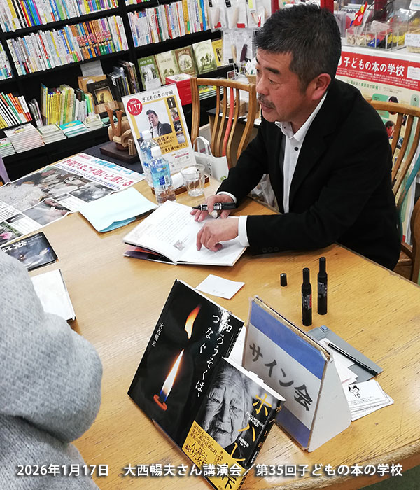 「子どもの本の学校」 35期　大西暢夫さん