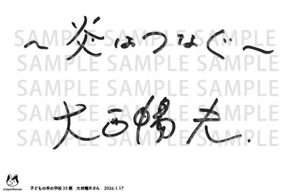 「子どもの本の学校」 35期　大西暢夫さん