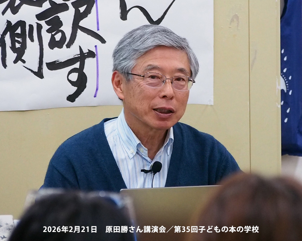 「子どもの本の学校」 35期　原田勝さん