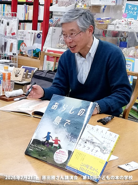 「子どもの本の学校」 35期　原田勝さん