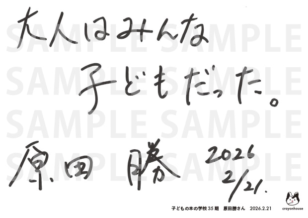 「子どもの本の学校」 35期　原田勝さん