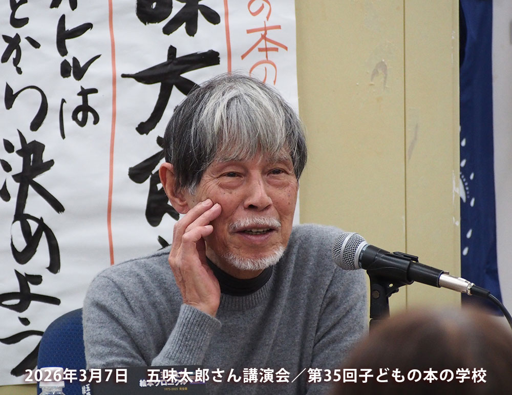 「子どもの本の学校」 35期　五味太郎さん