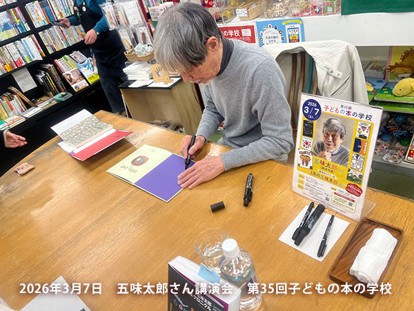 「子どもの本の学校」 35期　五味太郎さん