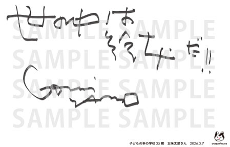 「子どもの本の学校」 35期　五味太郎さん