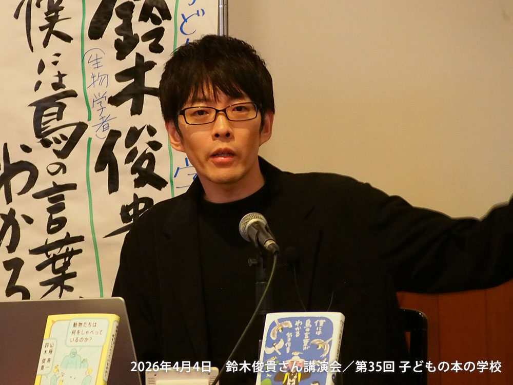 「子どもの本の学校」 35期　鈴木俊貴さん