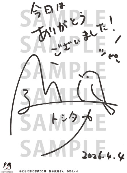 「子どもの本の学校」 35期　鈴木俊貴さん