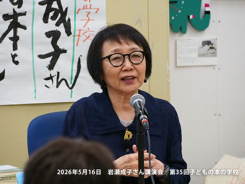 「子どもの本の学校」 35期　岩瀬成子さん