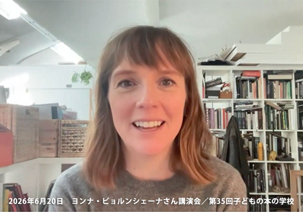 「子どもの本の学校」 35期　ヨンナ・ビョルンシェーナさん