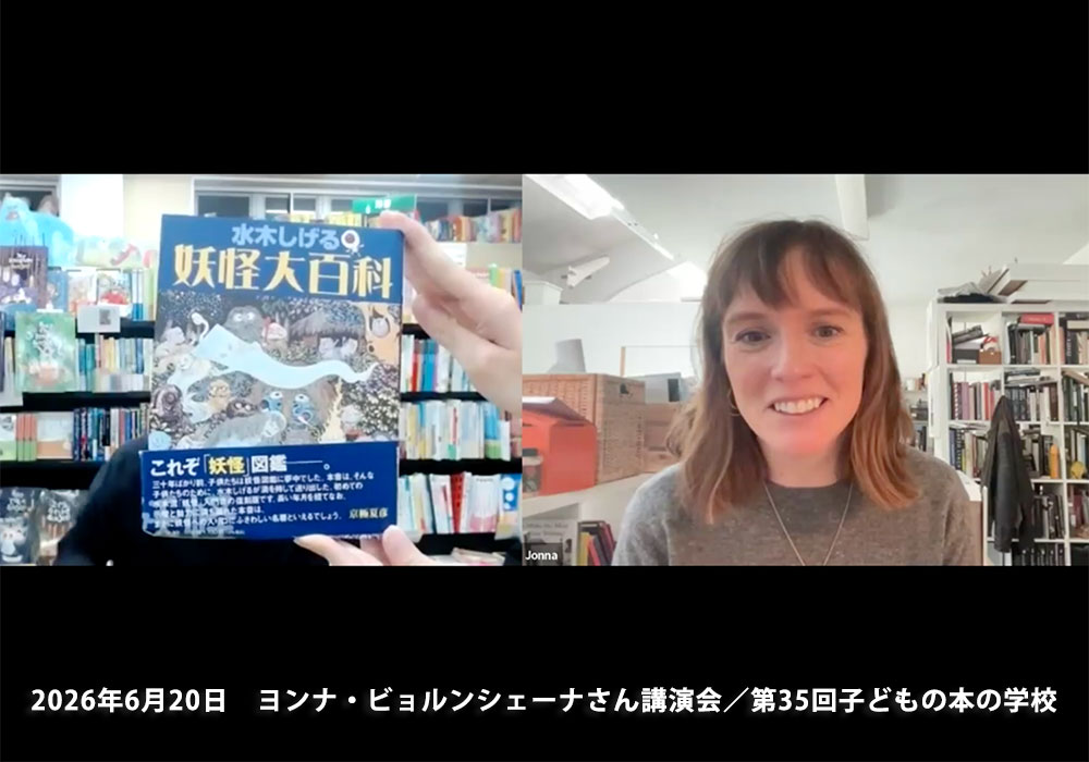 「子どもの本の学校」 35期　ヨンナ・ビョルンシェーナさん