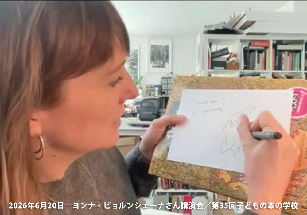 「子どもの本の学校」 35期　ヨンナ・ビョルンシェーナさん