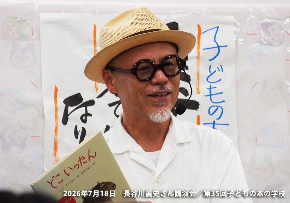 「子どもの本の学校」 35期　長谷川義史さん