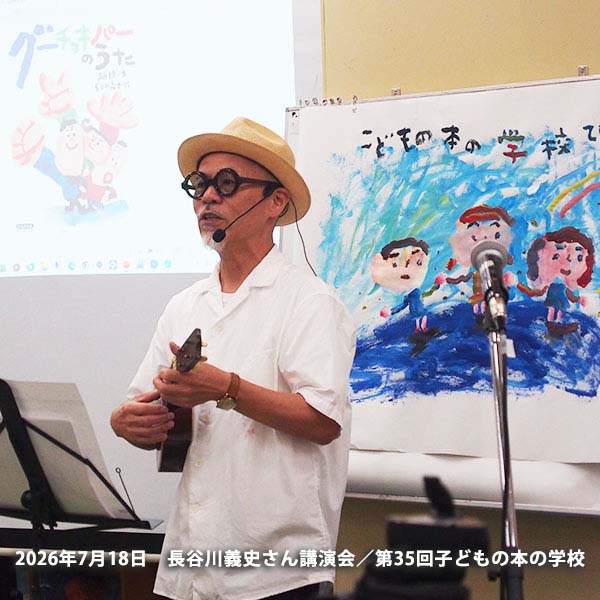 「子どもの本の学校」 35期　長谷川さん