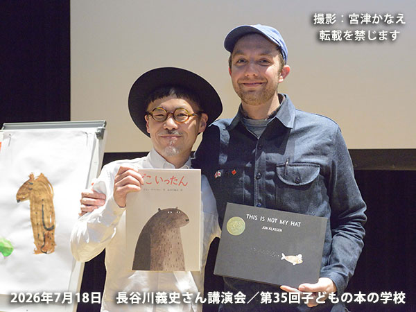 「子どもの本の学校」 35期　長谷川さん