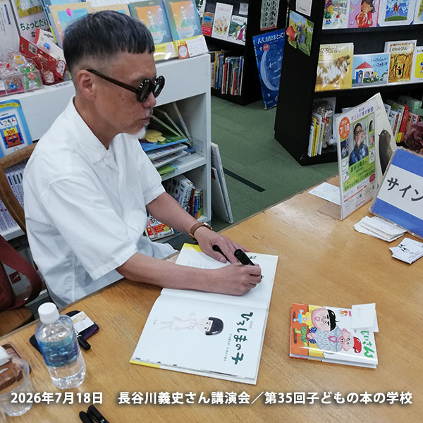「子どもの本の学校」 35期　長谷川義史さん