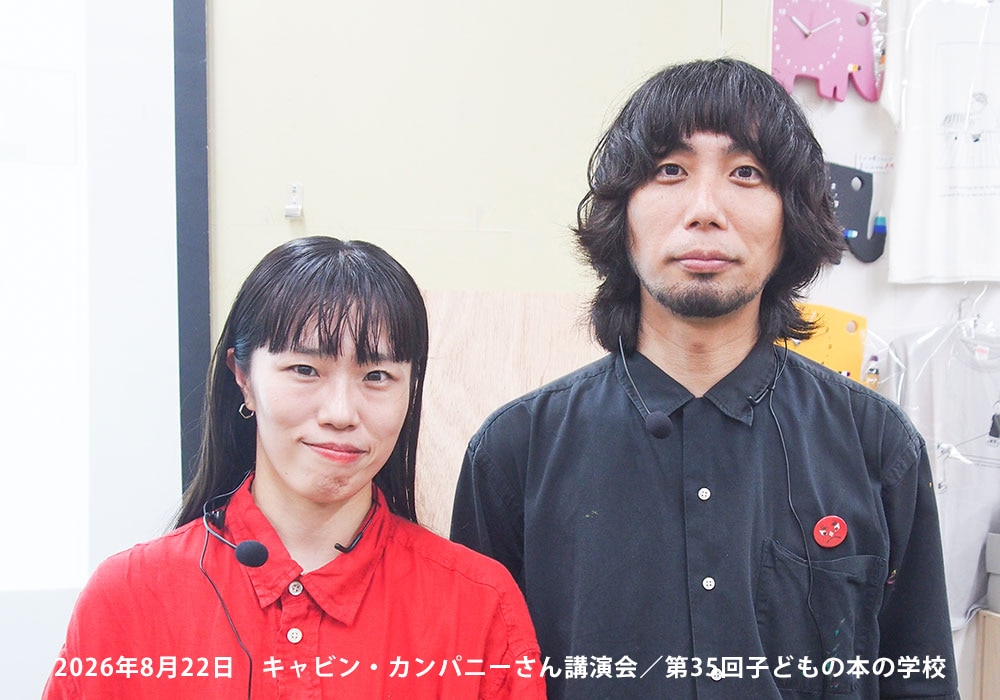 「子どもの本の学校」 35期　ザ・キャビンカンパニーさん