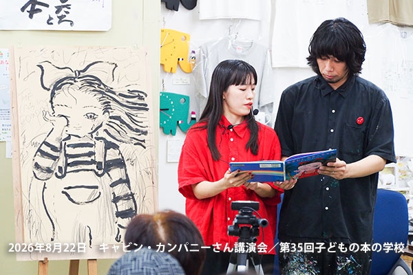 「子どもの本の学校」 35期　ザ・キャビンカンパニーさん
