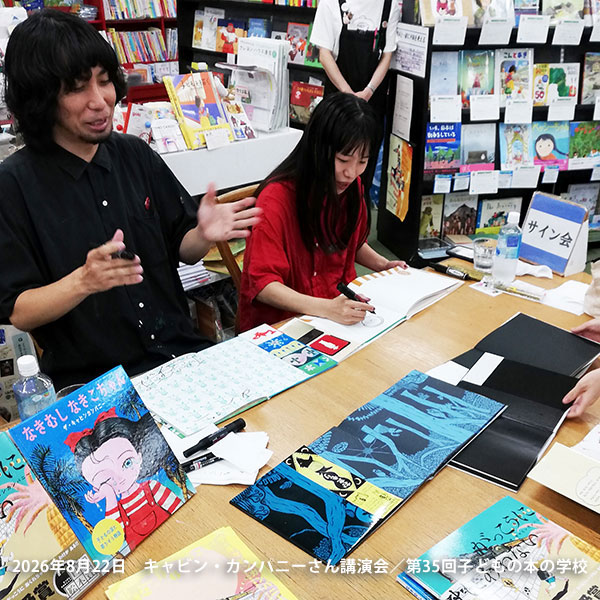 「子どもの本の学校」 35期　ザ・キャビンカンパニーさん