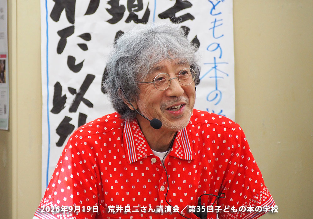 「子どもの本の学校」 35期　荒井良二さん