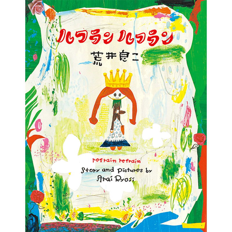 『ルフランルフラン』『ルフランルフラン 本のあいだのくにへ』