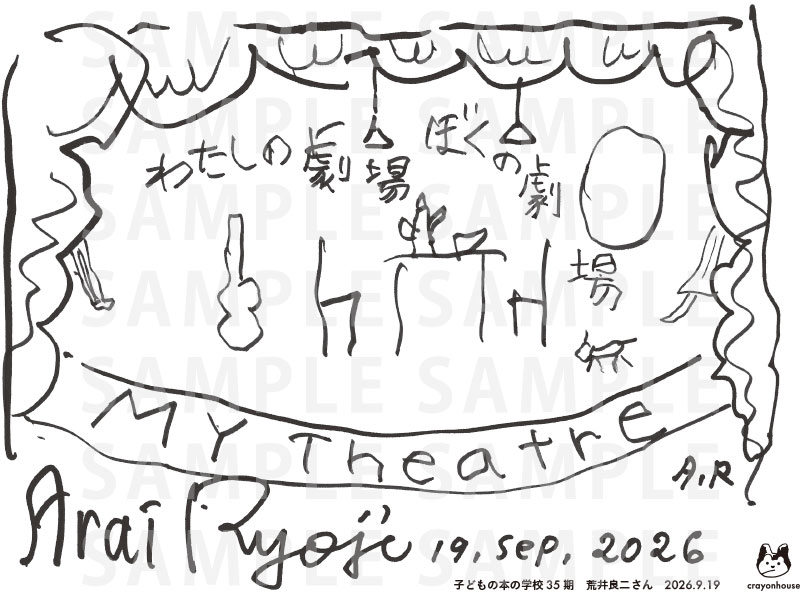 「子どもの本の学校」 35期　荒井良二さん