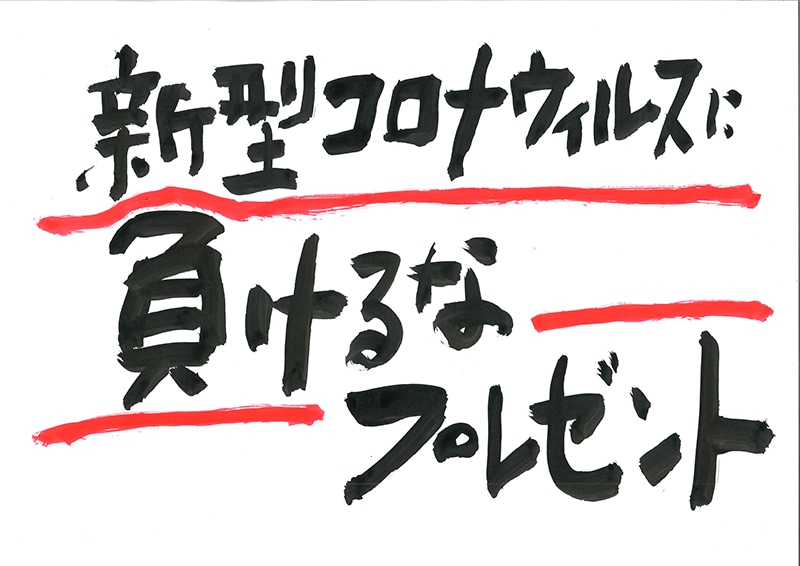 新型コロナウィルスに負けるなプレゼント 絵本の読み聞かせ クレヨンハウス