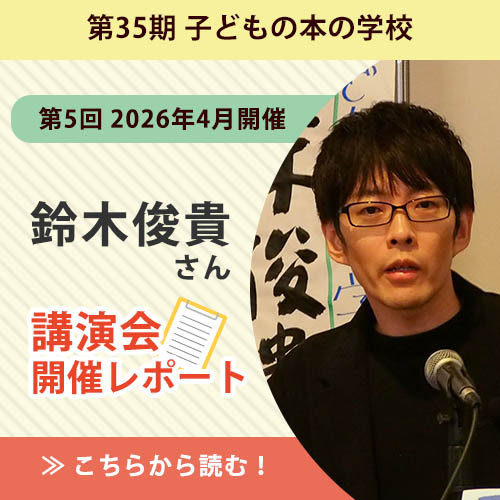 【講演会レポート】鈴木俊貴さん（生物学者）／子どもの本の学校 35期
