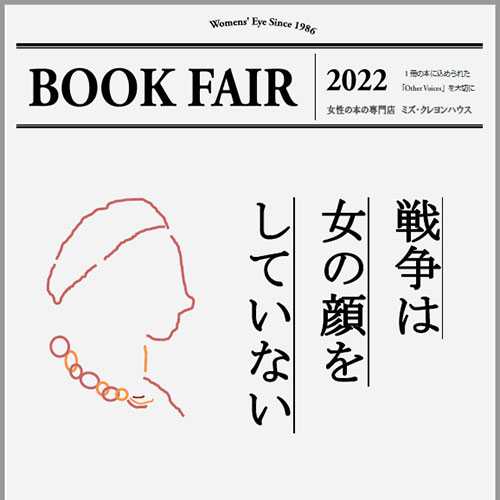 【開催中】書籍フェア「戦争は女の顔をしていない」