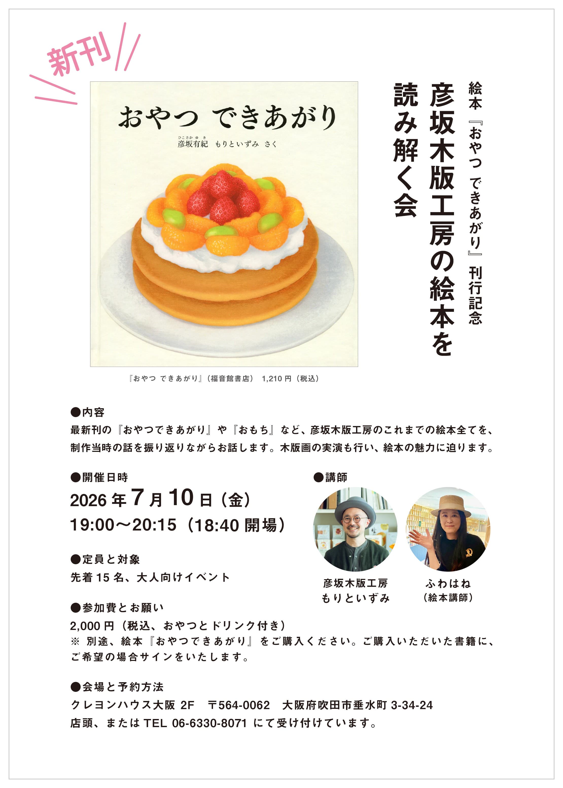 絵本『おやつ できあがり』刊行記念 彦坂木版工房の絵本を読み解く会