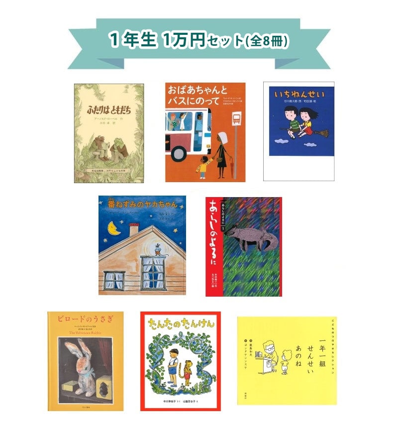 1年生さんおすすめ 絵本・童話 児童書 1万円セット｜絵本・児童書の