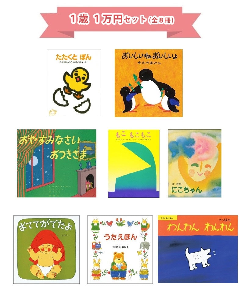 1歳さんおすすめ 絵本 1万円セット｜絵本のギフト通販【クレヨンハウス】