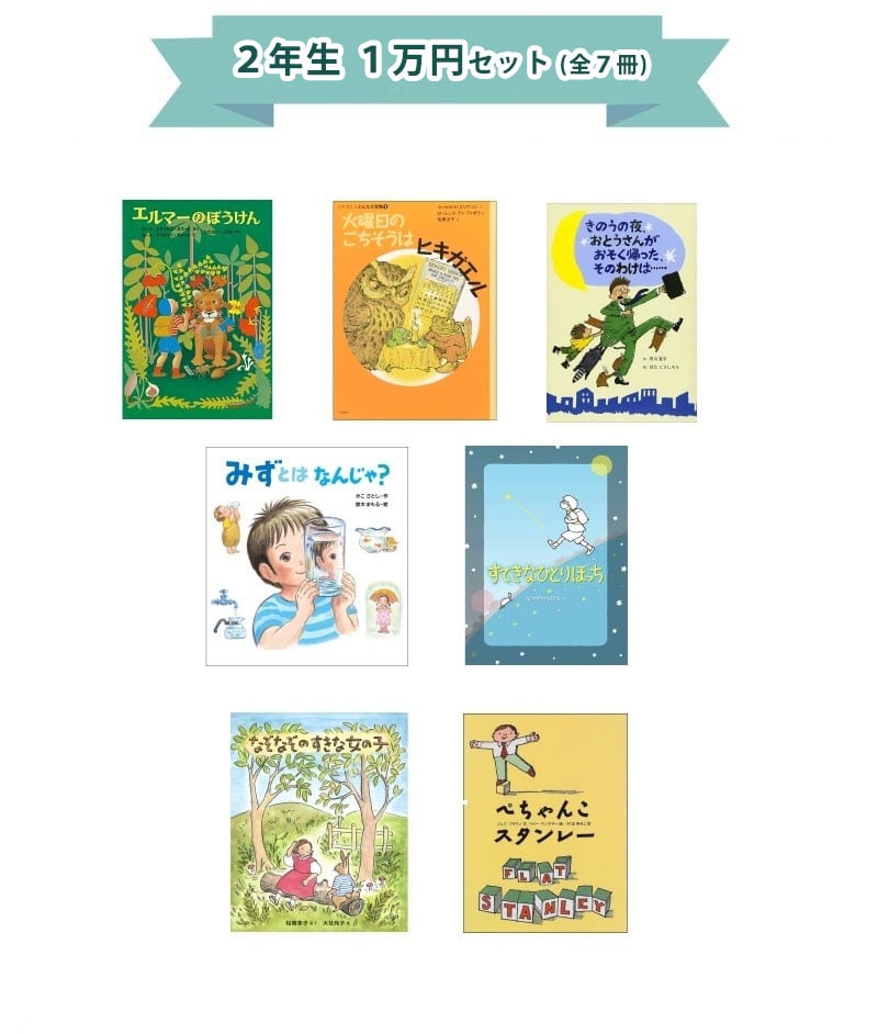 小学2年生向けの児童書・本｜絵本・児童書の通販【クレヨンハウス