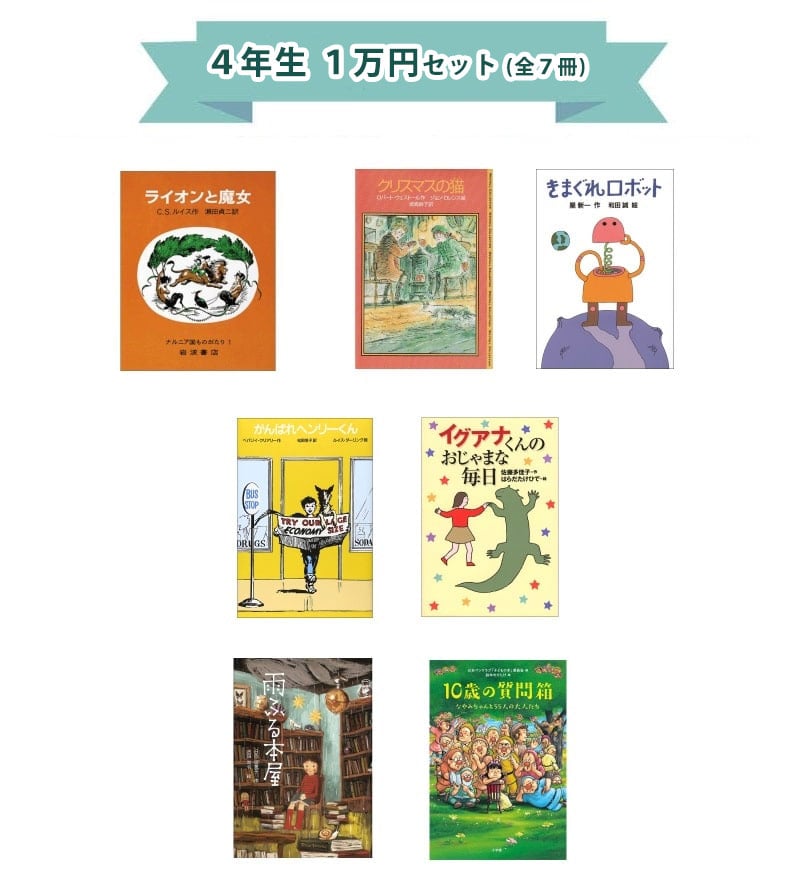 小学4年生向けの児童書・本｜絵本・児童書の通販【クレヨンハウス