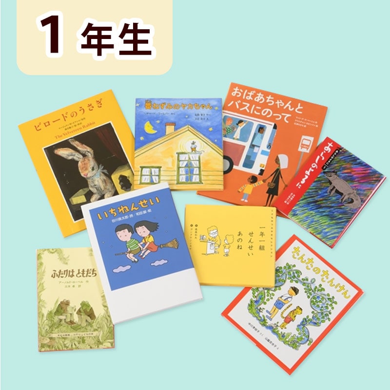 1年生セット