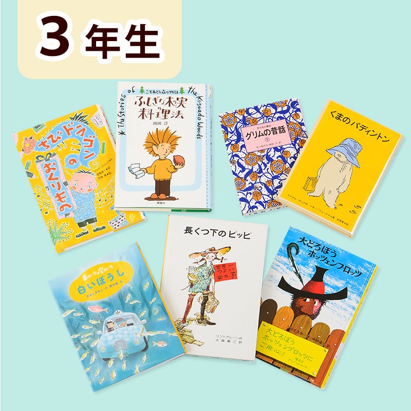 小学3年生向けの児童書・本｜絵本・児童書の通販【クレヨンハウス