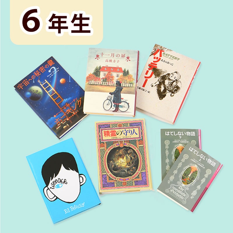 6年生セット