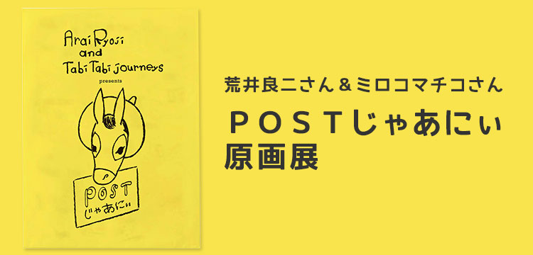 POSTじゃあにい