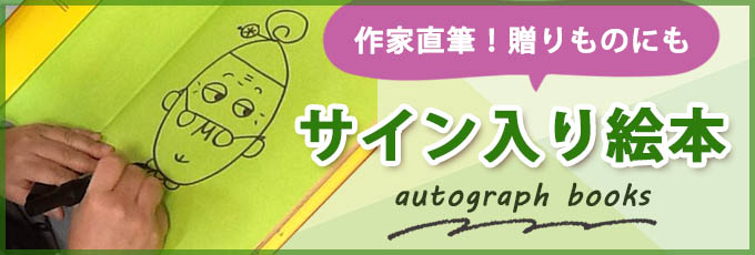 サイン入り絵本